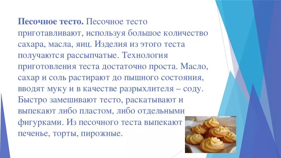 Продукты используемые для теста. Технология приготовления песочного теста. Технология приготовления печеньего теста. Приготовление изделий из песочного теста. Технология приготовления изделий из песочного теста.