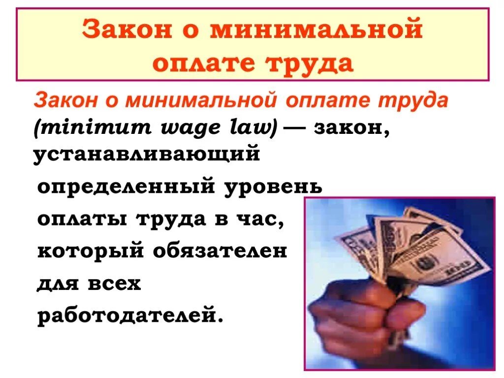 Размер минимальной заработной платы рф. Оплата труда. Минимальная оплата труда. Закон устанавливающий определенный уровень оплаты труда. Оплата труда МРОТ.