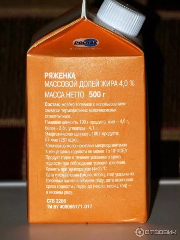 Ряженка калорийность на 100. Ряженка кбжу. Ряженка состав продукта. Состав ряженки по госту. Ряженка состав.