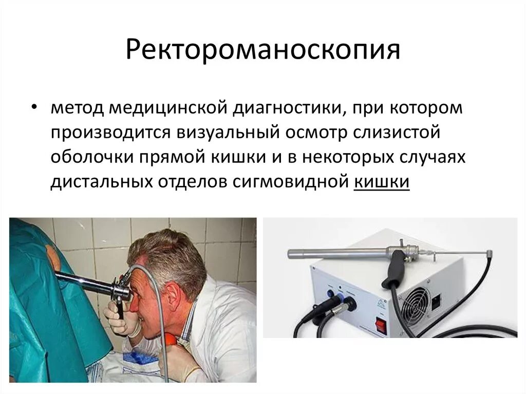 Ректороманоскопия это метод исследования. Исследование прямой кишки ректороманоскопия. Исследование прямой кишки ректоскопия. Ректороманоскопия ход исследования. Как правильно проктолог