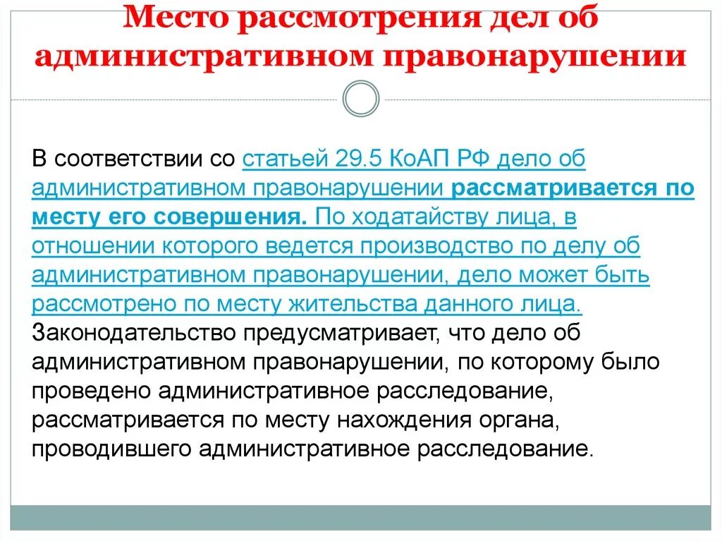 Место рассмотрения дела об административном правонарушении. Сроки рассмотрения дела об административном правонарушении. Процедура рассмотрения дел об административных правонарушениях. Рассмотрение дела об административном правонарушении схема.