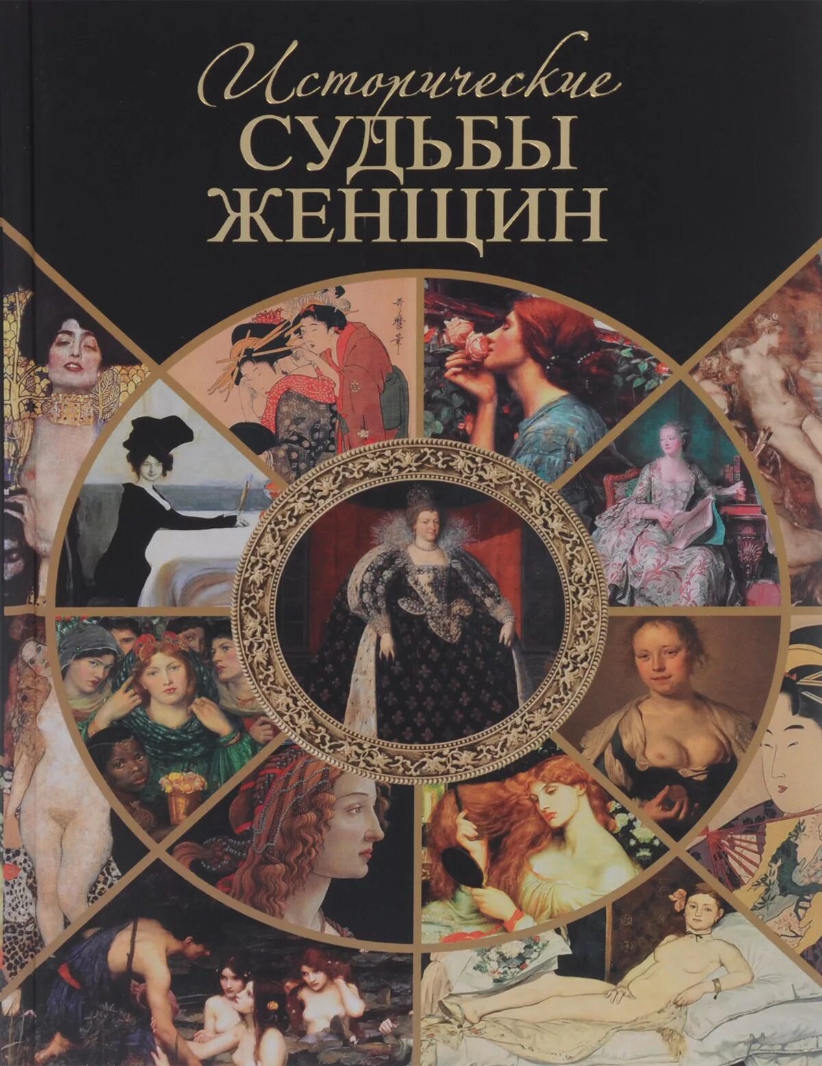 Судьбы женщин рассказы. Великие женщины России книга. Книги о великих женщинах. Книги о женской судьбе. Исторические судьбы женщин.