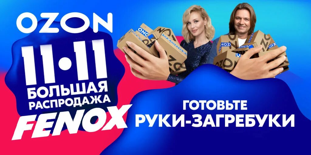 Распродажа на озон в декабре. Озон 11.11. озон распродажа. озон реклама 11.11. озон скидки 11.11.