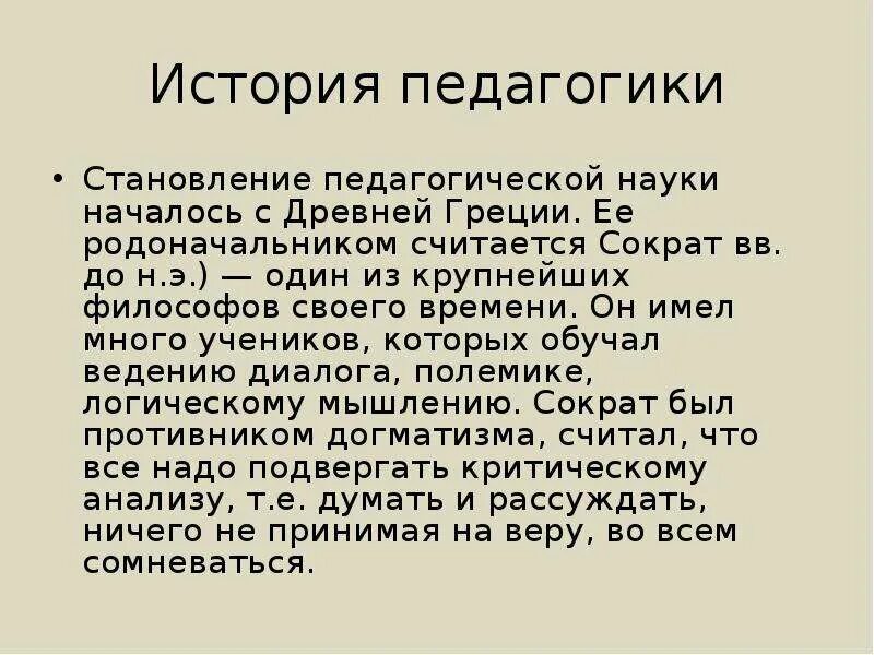 История педагогики это. История педагогики. История возникновения педагогики. История развития педагогики как науки. Становление это в педагогике.