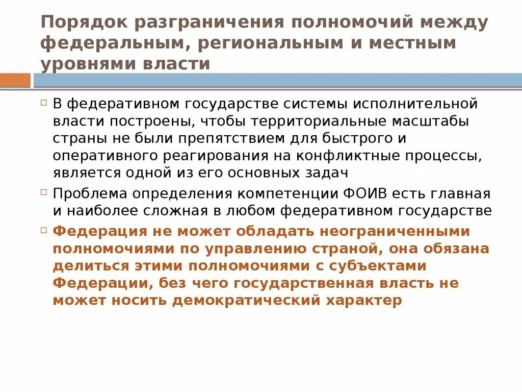 Основы разграничения полномочий. Принцип разграничения полномочий федеральных и региональных органов. В ведении Федеральная и региональная власть. Разграничение компетенций между уровнями государственной власти. Разграничение полномочий между органами власти.