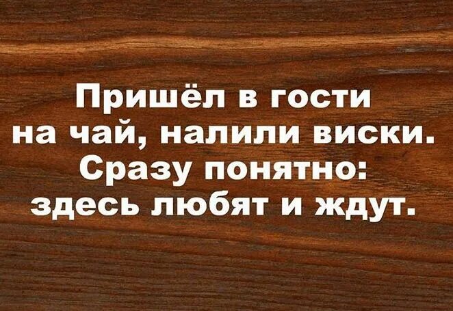 Пришла в гости на чай налили виски. Пришел в гости на чай налили виски сразу понятно здесь любят и ждут. Налили виски сразу видно. Пришла на чай налили виски сразу понятно здесь. Приду на чай