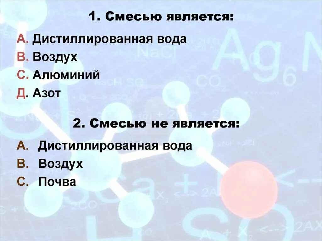 Смесью является. Чистым веществом является. Чисьвм веществомявляется. К чистым веществам относится. Природной смесью является