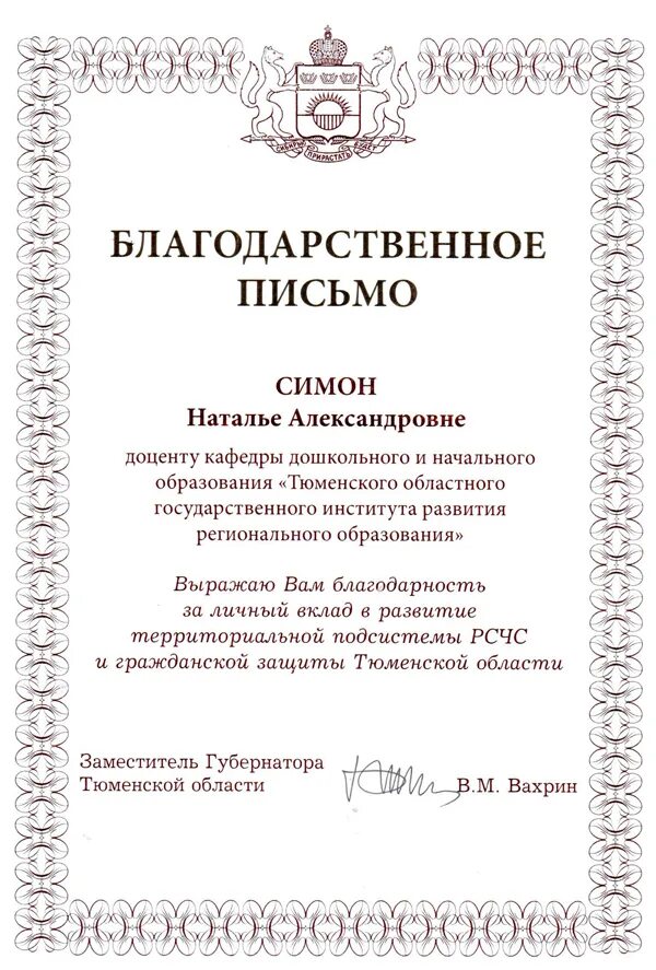 Благодарность за многолетний труд. Благодарность депутата тюменской областной думы. Благодарственное письмо депутат тюменской городской думы. Благодарственное письмо тюменской областной. Благодарственное письмо областной думы.