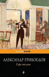 Горе от ума слушать аудиокнигу по действиям