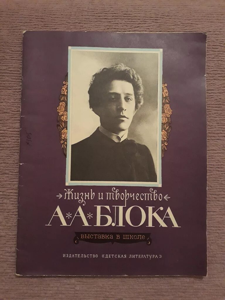 Блок. Книги блока. Обложки книг блока. Творчество блока. Творчество Александра блока.