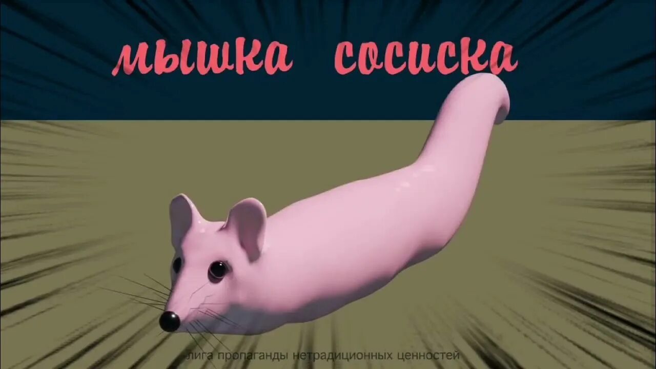 Мышка сосиска. Мышка сосиска gif. Сосиска мышка сосиска. Картина мышка сосиска. Включи сосиска сосиска туц тудуц