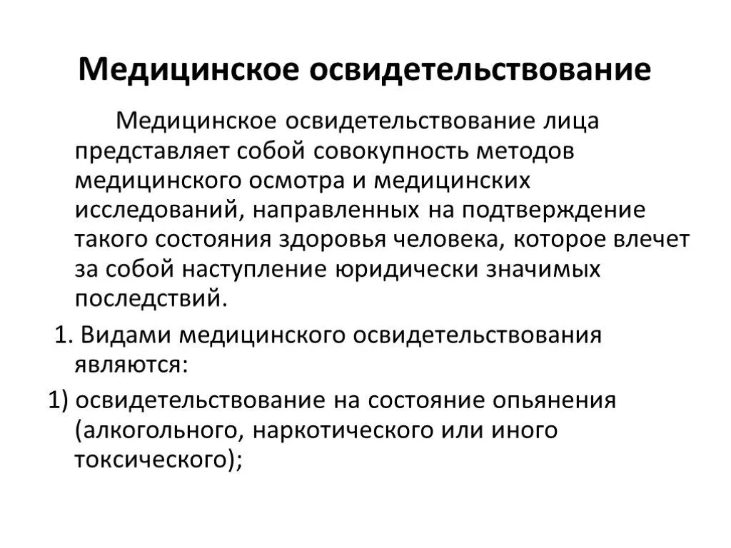 Медицинский метод обследования. Методы медицинского обследования. Виды медицинских освидетельствований. Медицинское освидетельствование лица. Медицинская экспертиза и медицинское освидетельствование.