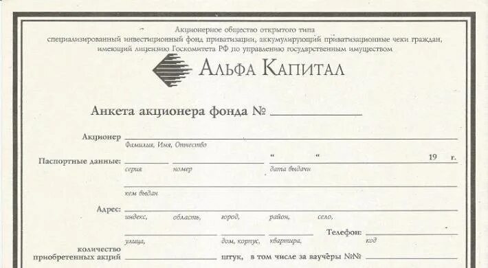Сертификат акций. Ваучер альфа капитал. Альфа капитал 1993. Ваучер альфа капитал. Альфа капитал 1993.