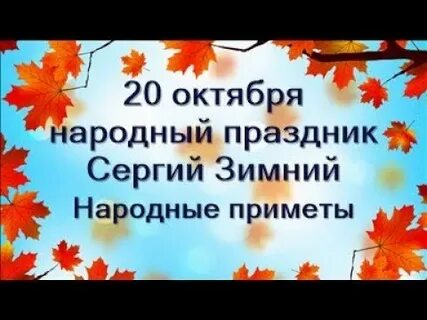 Приметы на 20 октября