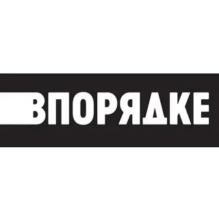 Впорядке