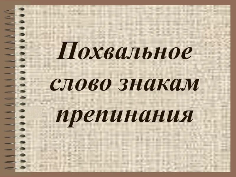 Основные слова символы. Похвальное слово знакам препинания. Похвальлное слово знаком препинания. Проект знаки препинания. Проект по русскому языку 4 класс.