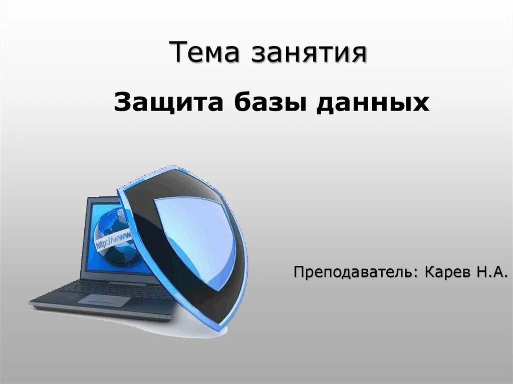 Защита базы данных. Защита информации в БД. Защита данных и безопасность БД.. Защищенная база данных.