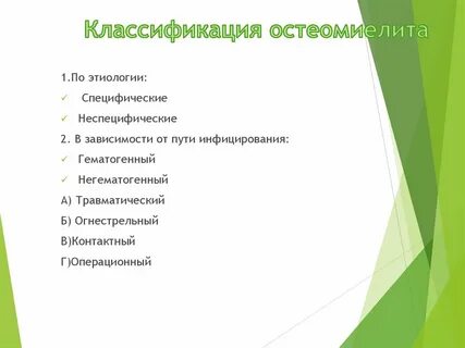 Классификация остеомиелита