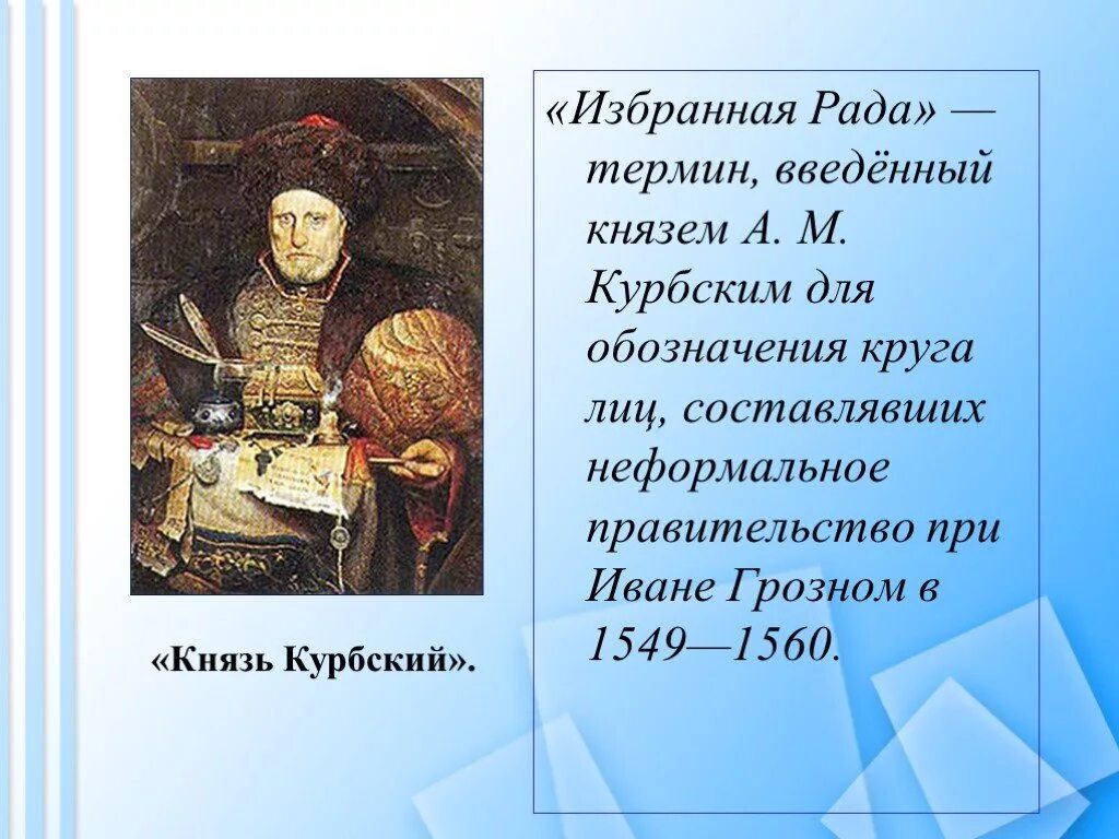 Иван 4 и Курбский. Князь Андрей Курбский избранная рада. Избранная рада Иван Грозный Курбский. А М Курбский избранная рада