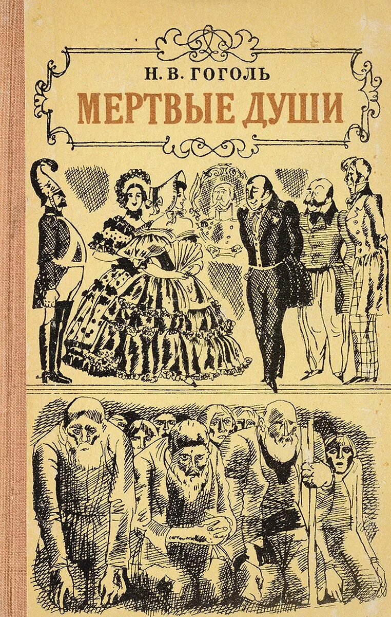 Книга гоголь мертвые души. Мертвые души 1842. Николай Васильевич мертвые души. Гоголь н.в. "мертвые души". Книга н в Гоголь мертвые души.