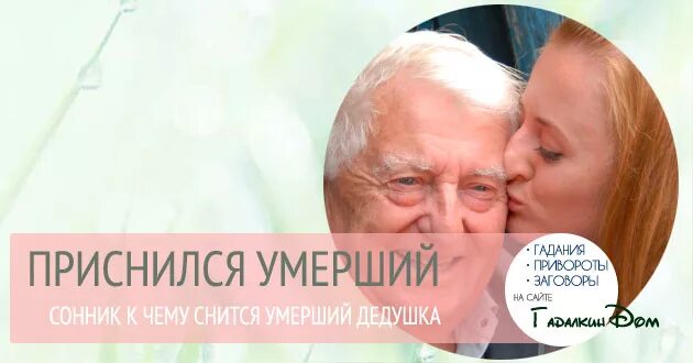 Сонник умирать миллера. Приснился покойный дедушка. К чему снится покойник дед. К чему приснился покойный дедушка. К чему снятся покойные родственники.