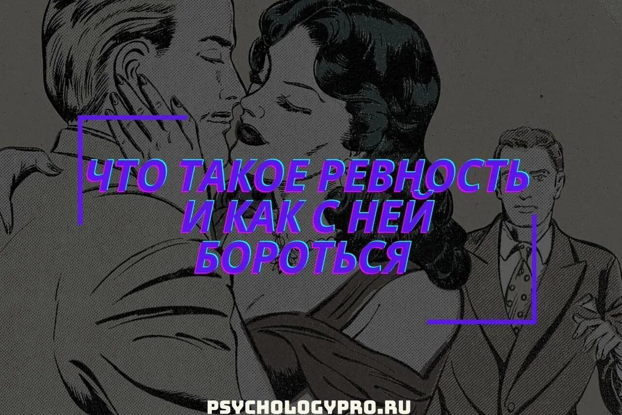 Ревную без повода. Откуда берется ревность, и как с ней бороться.