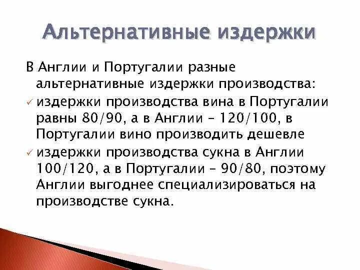 Альтернативные издержки строительства. Альтернативные издержки производства.