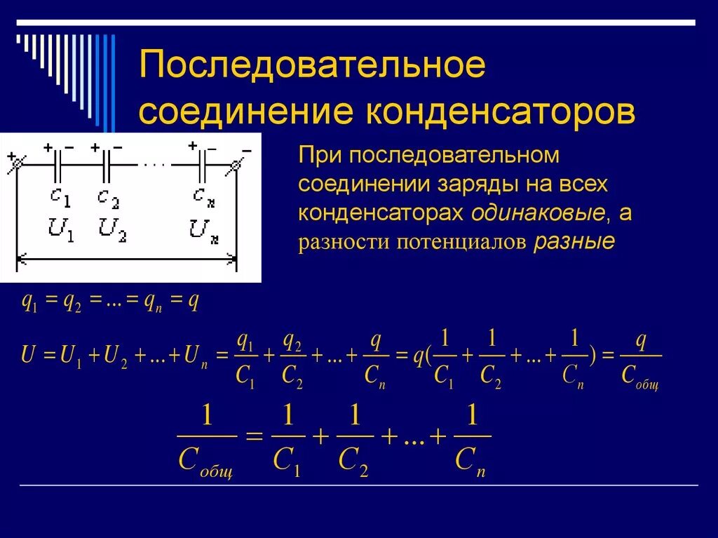 Параллельное соединение конденсаторов емкость. Емкость параллельно Соединенных конденсаторов формула. Ёмкость конденсатора при последовательном соединении. Емкость двух последовательно Соединенных конденсаторов.