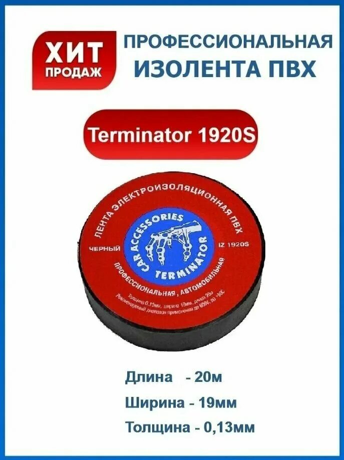 Изолента ПВХ Terminator iz 1920s. Изолента чёрная 19мм 20м ПВХ Terminator iz 1920s. Terminator iz-1920s ПВХ 19 мм*20 м черная. Лента электроизоляционная ПВХ Terminator iz-1920s 0,13х19мм 20м цвет черный. Изолента пвх terminator