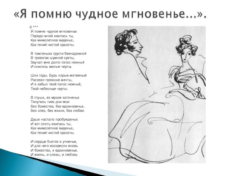 Стих явилась ты как мимолетное видение. Стихотворение пушкина я помню чудное мгновенье. стихотворение пушкина чудное мгновенье. я помню чудное мгновенье стих пушкина. стихотворение пушкина я помню чудное.