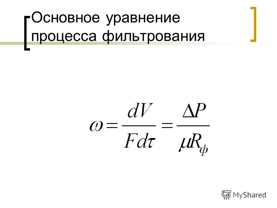 константы процесса фильтрования. законы фильтрования константы фильтрации. основное кинетическое уравнение фильтрования. основное кинетическое уравнение фильтрования. константы фильтрования.