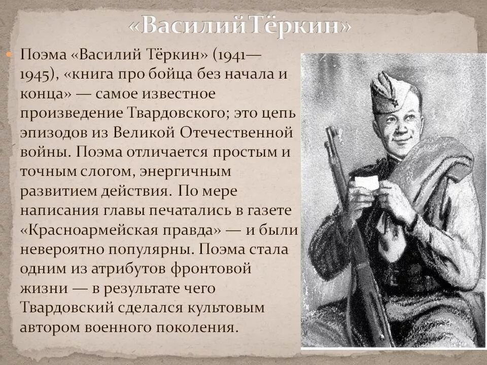 Время жизни произведение. Поэма «Василий Тёркин» (1941—1945). Рроизведениетвардовского Василий Теркин. Поэма Твардовского Василий Теркин. Поэма а.т. Твардовского "Василий Теркин".