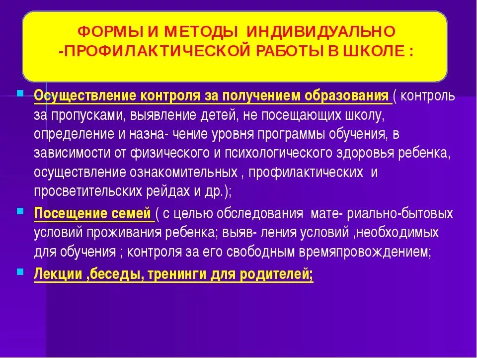 Формы работы по профилактике правонарушений. Формы индивидуальной профилактической работы. Формы профилактической деятельности. Формы и методы профилактической деятельности.