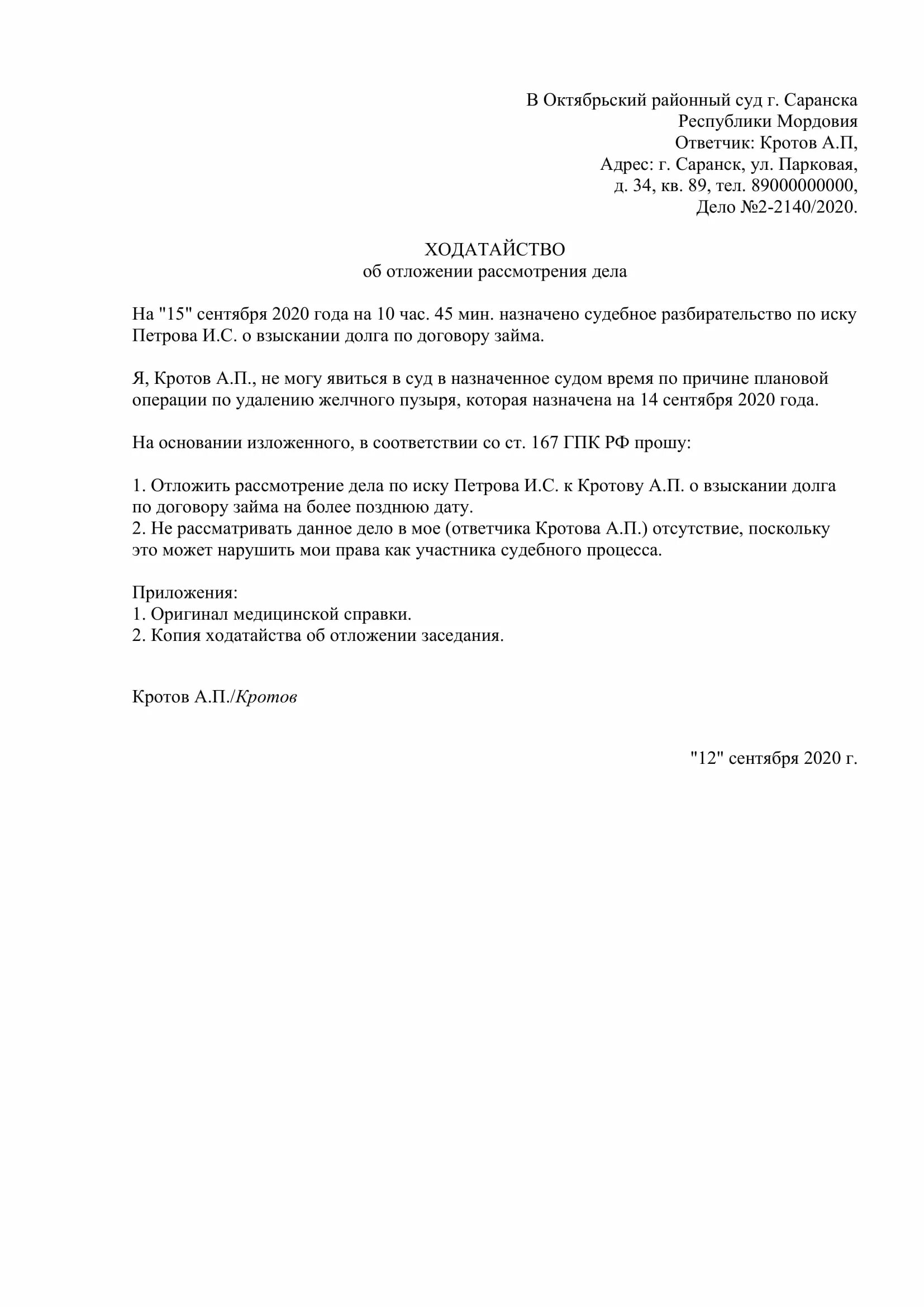 Ходатайство об отложении гпк рф. Пример заявления о переносе судебного заседания. Как написать заявление на перенос судебного заседания образец. Как составить ходатайство о переносе судебного заседания. Ходатайство в суд об отложении дела в связи с болезнью образец.