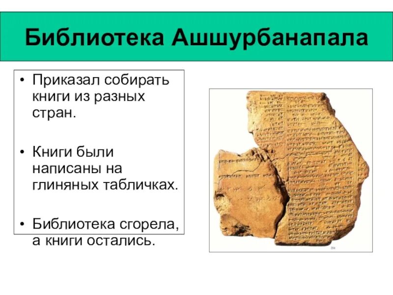 Создание библиотеки ашшурбанапала 5 класс впр. Глиняные таблички библиотека Ашшурбанапала. Ассирия библиотека царя Ашшурбанапала. Глиняная библиотека Ашшурбанипала. Ашур Банапал глиняные таблички.