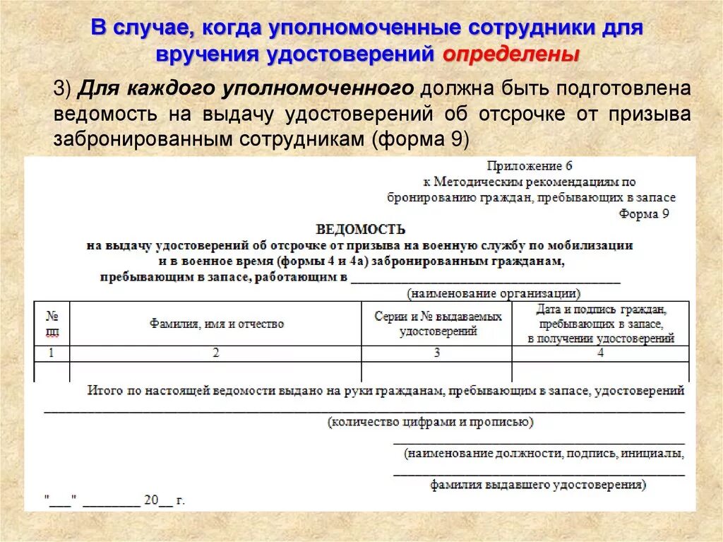 Подать список работающих. План мероприятий по вручению удостоверений об отсрочке от призыва. Вручение удостоверений об отсрочке от призыва по мобилизации. Образец списка граждан пребывающих в запасе для бронирования. Бронирование граждан пребывающих в запасе ведомость.