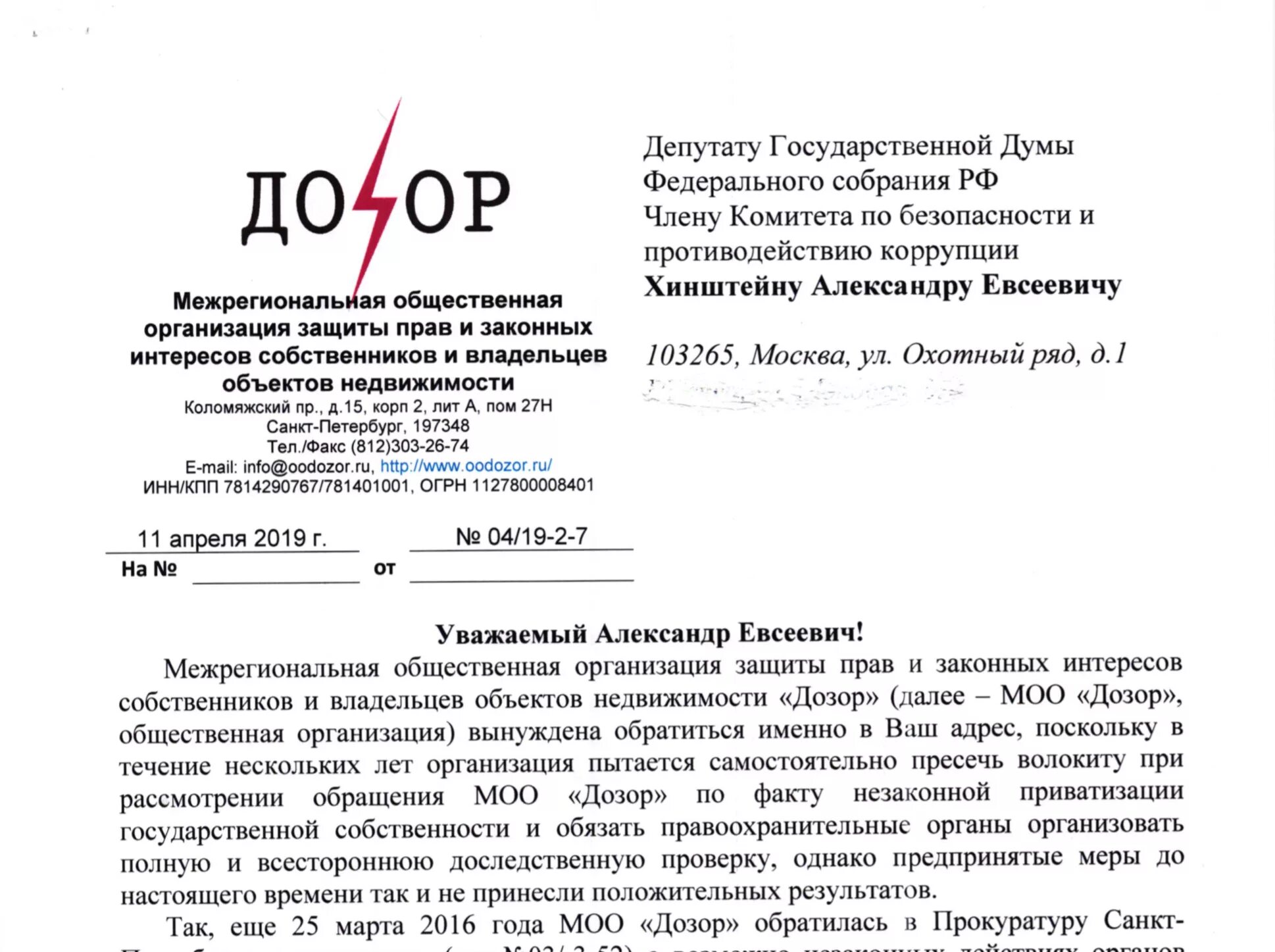 Обращение депутатов рф. Пример обращения к депутату. Как написать обращение к депутату за помощью образец. Обращение к депутату за помощью. Письменное обращение к депутату образец.