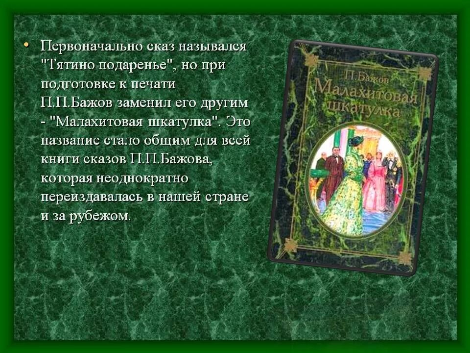 Бажов автор сборника сказов. «Малахитовая шкатулка». Уральские сказы. П. П. Бажов. Малахитовая шкатулка сказов Бажова. Бажов Малахитовая шкатулка оглавление.