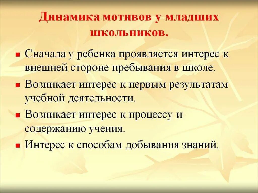 Мотивация учения. Мотивация учебной деятельности младших школьников. Мотивы младшего школьника. Динамика мотивов учения младших школьников. Мотивация младшего школьника в учебной деятельности.