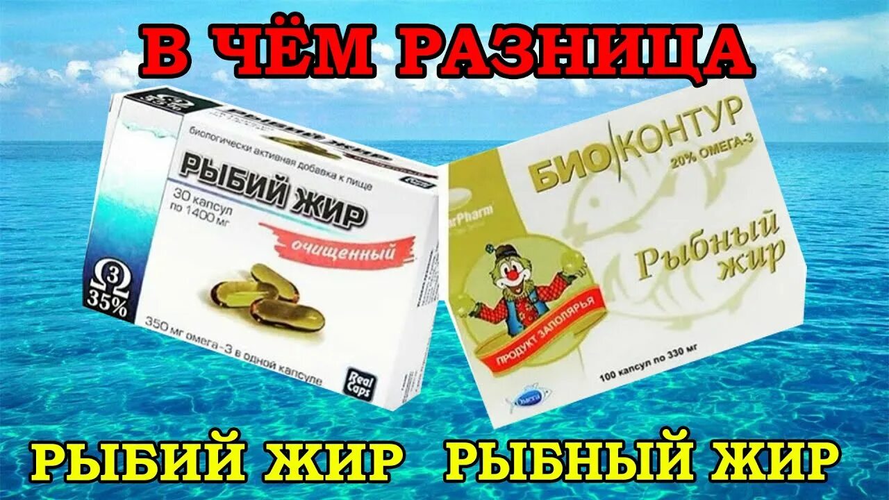 Рыбий жир. Рыбий или рыбный жир. Рыбный и рыбий жир разница. Отличие рыбного жира от рыбьего жира.