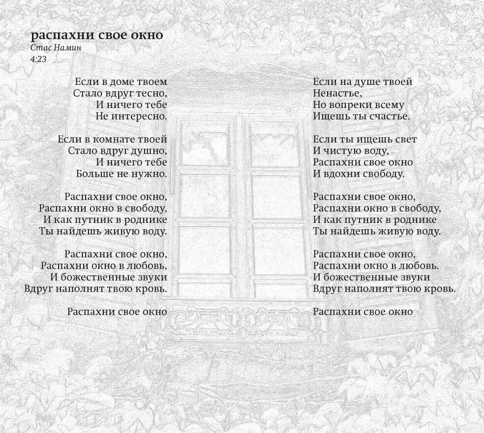 Песня об открытой двери. Стихи про распахнутые окна. Стихотворение окно. Красивые стихи про окна. Окно для текста.