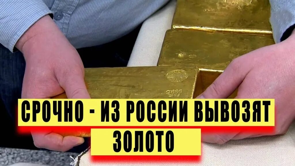 вывоз золота. можно ли вывозить золото за границу. сколько вывезено золота из россии в 2020. можно ли вывозить золото за границу. центробанк вывез золото.