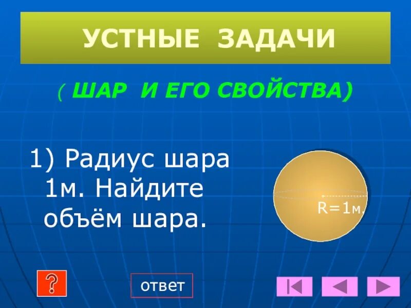 Случайные ответы шар. Задачи на шар. Задачи на объем шара. Шар и его свойства. Шар с ответами.