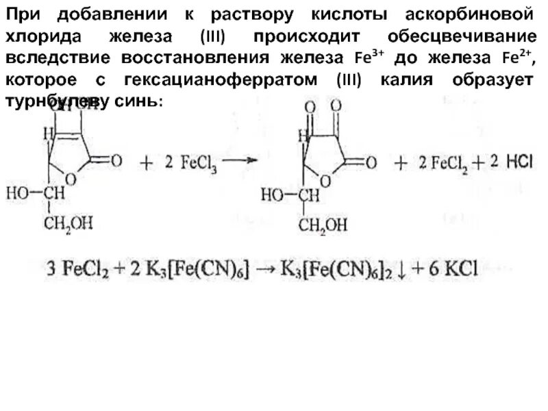 Реакция раствора и хлорида железа 3. Аскорбиновая кислота с гексацианоферратом калия и хлоридом железа. Аскорбиновая кислота с хлоридом железа 3. Кислота аскорбиновая гексацианоферрат железа хлорид. Восстановление аскорбиновой кислоты реакция.