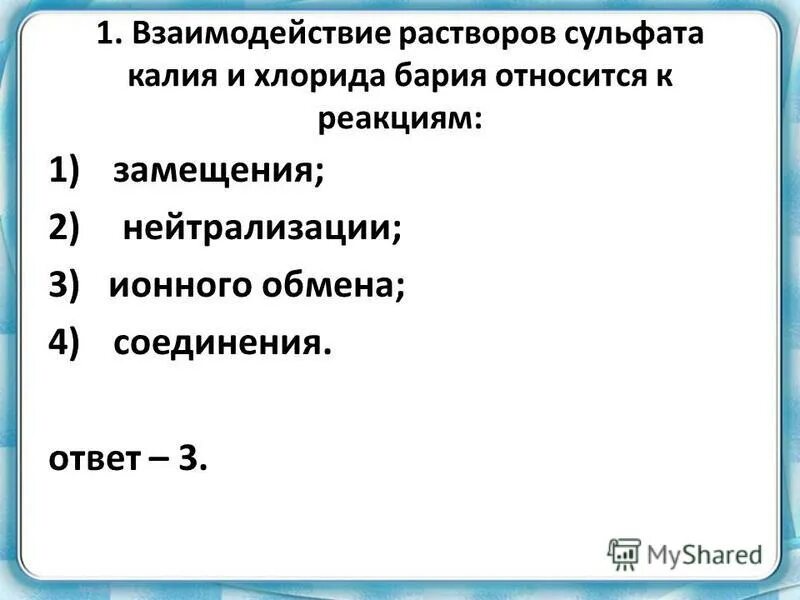 Хлорид бария реагирует с водой. Сульфат калия и хлорид бария. Взаимодействие растворов.