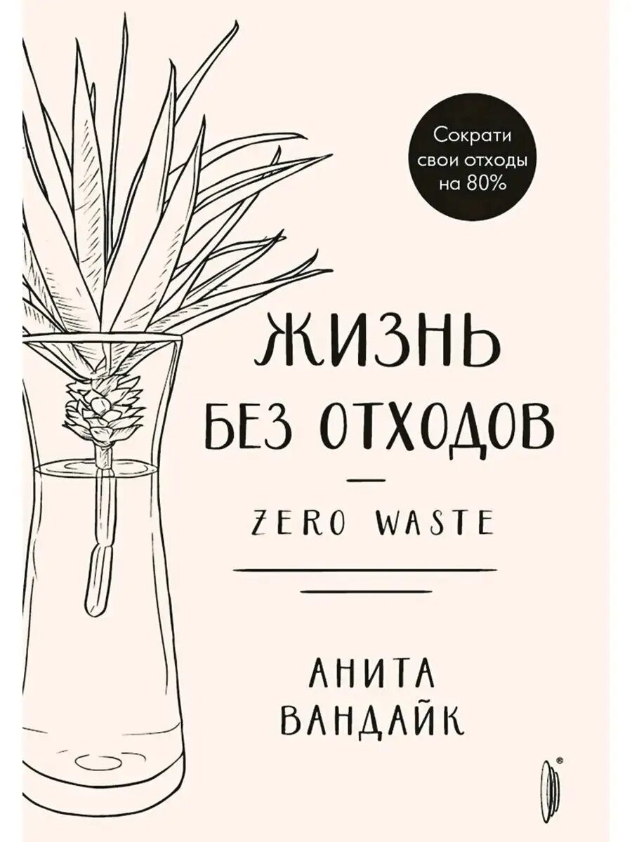 Год без отходов. Жизнь без отходов книга. zero waste книга. waste book книга.