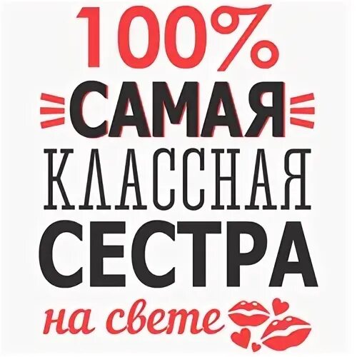 Открытка 100 процентов. 100 для презентации. Сестра надпись. Значок качества. 100 процентов.