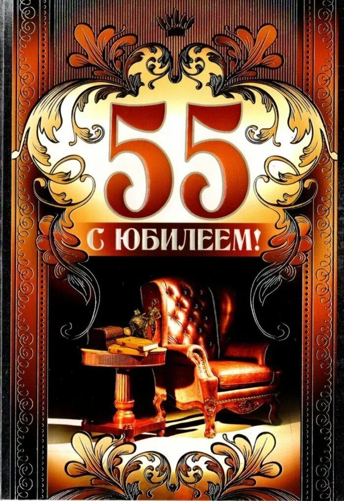Поздравить мужчину с юбилеем 55 лет. С юбилеем 55 лет мужчине. С юбилеем 55 лет. Открытки с днём рождения мужчине 55 лет. С днём рождения 55 лет мужчине.