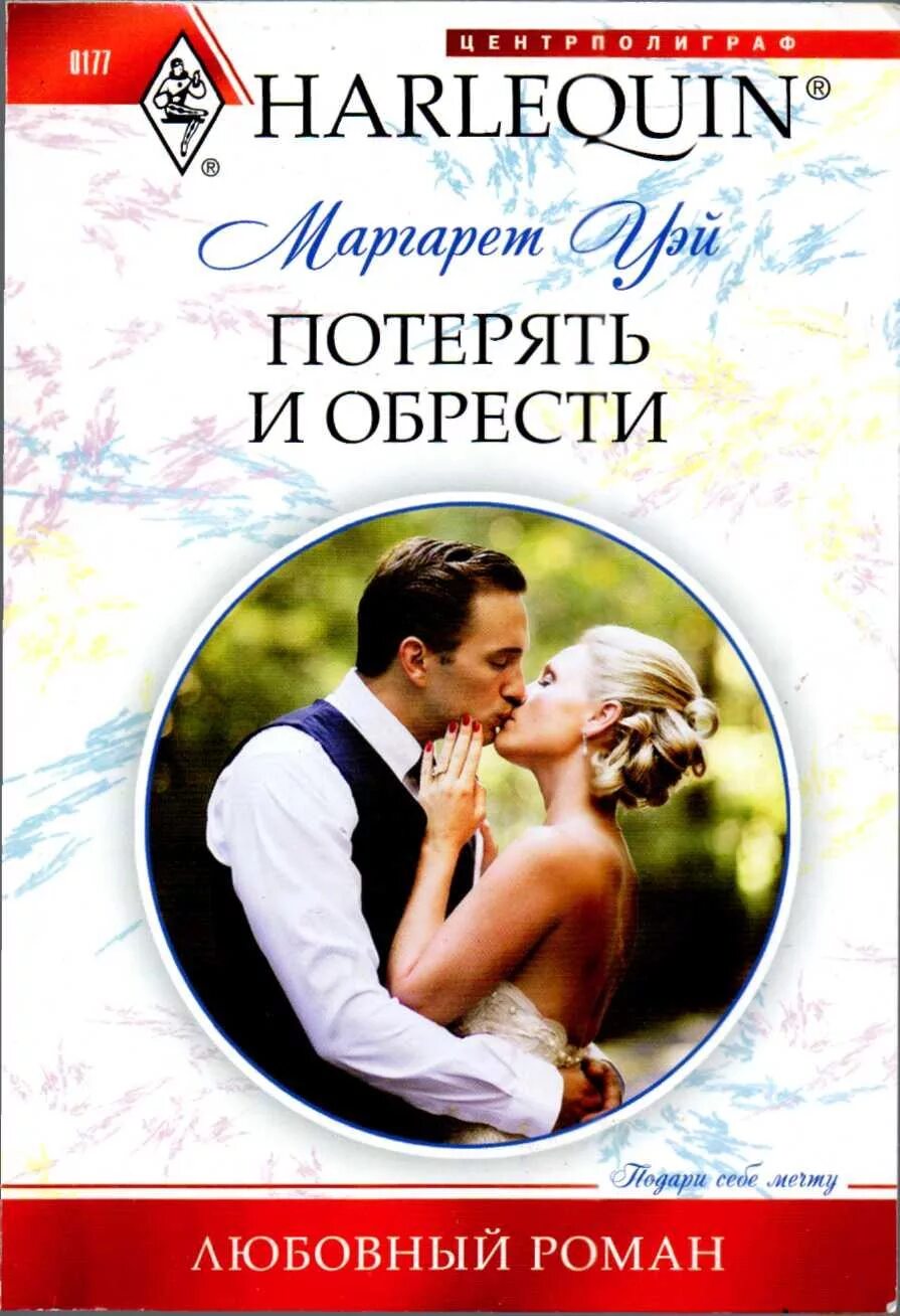 Короткие любовные романы греческих. Любовные романы Харлеквин. Серенада для любимой.