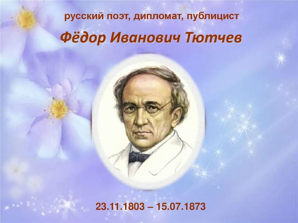 Ф тютчев еще земли печален вид. Фёдор Иванович Тютчев. Фёдор Иванович Тютчев ещё земли печален вид. Фёдор Иванович Тютчев презентация. Псевдоним Тютчева.